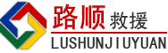 周口道路救援
