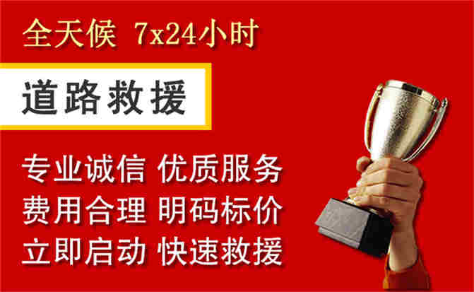 周口道路救援公司