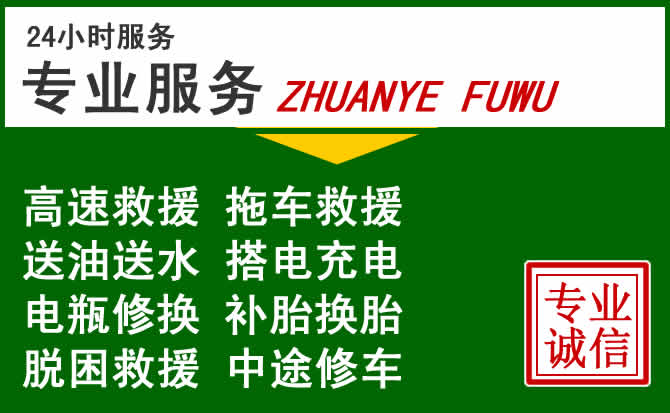 周口附近汽车道路救援 周口附近汽车道路救援